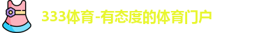 333体育